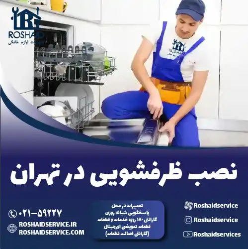 نصب ماشین ظرفشویی روشاید سرویس
